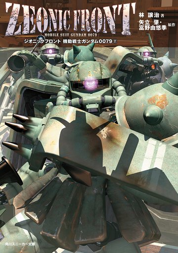 Ｚｅｏｎｉｃ　ｆｒｏｎｔ機動戦士ガンダム００７９ ２