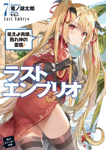 ラストエンブリオ ７ 吼えよ英傑、甦れ神の雷霆！