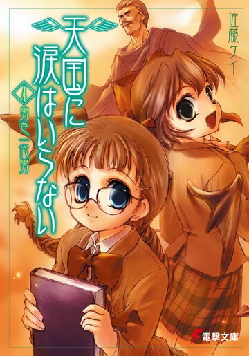 天国に涙はいらない ４ 男色一代男