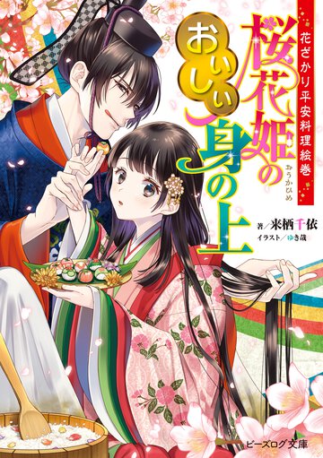 桜花姫のおいしい身の上 花ざかり平安料理絵巻