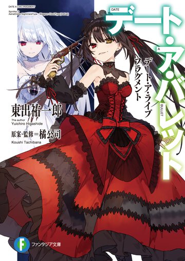 デート・ア・バレット デート・ア・ライブ　フラグメント