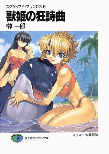 獣姫の狂詩曲（ラプソディ） スクラップド・プリンセス９