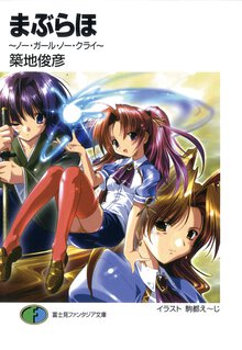 まぶらほ ノ－・ガ－ル・ノ－・クライ