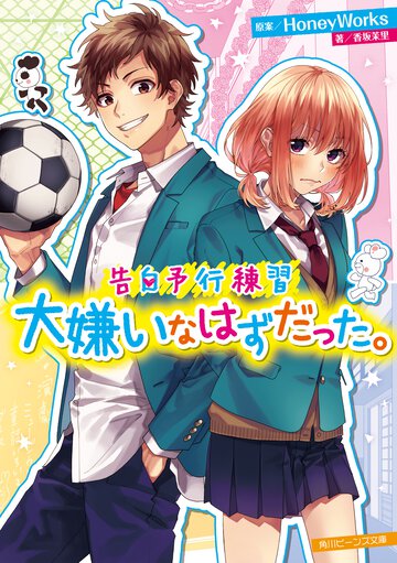 告白予行練習大嫌いなはずだった。