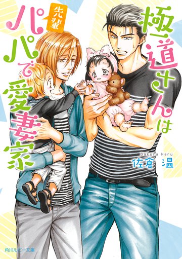 極道さんは先輩パパで愛妻家