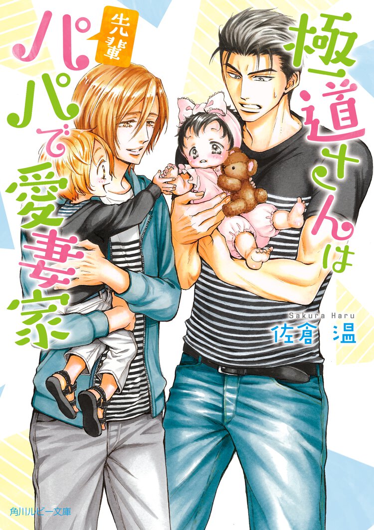 極道さんは先輩パパで愛妻家
