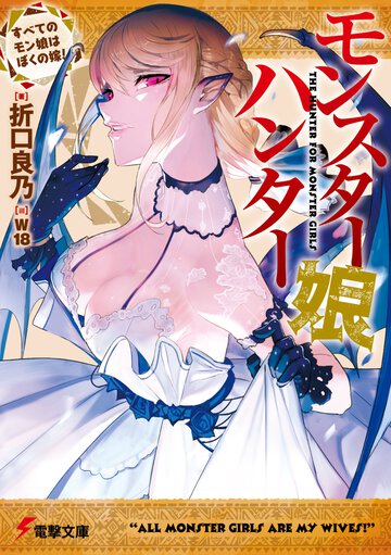 モンスター娘ハンター すべてのモン娘はぼくの嫁！