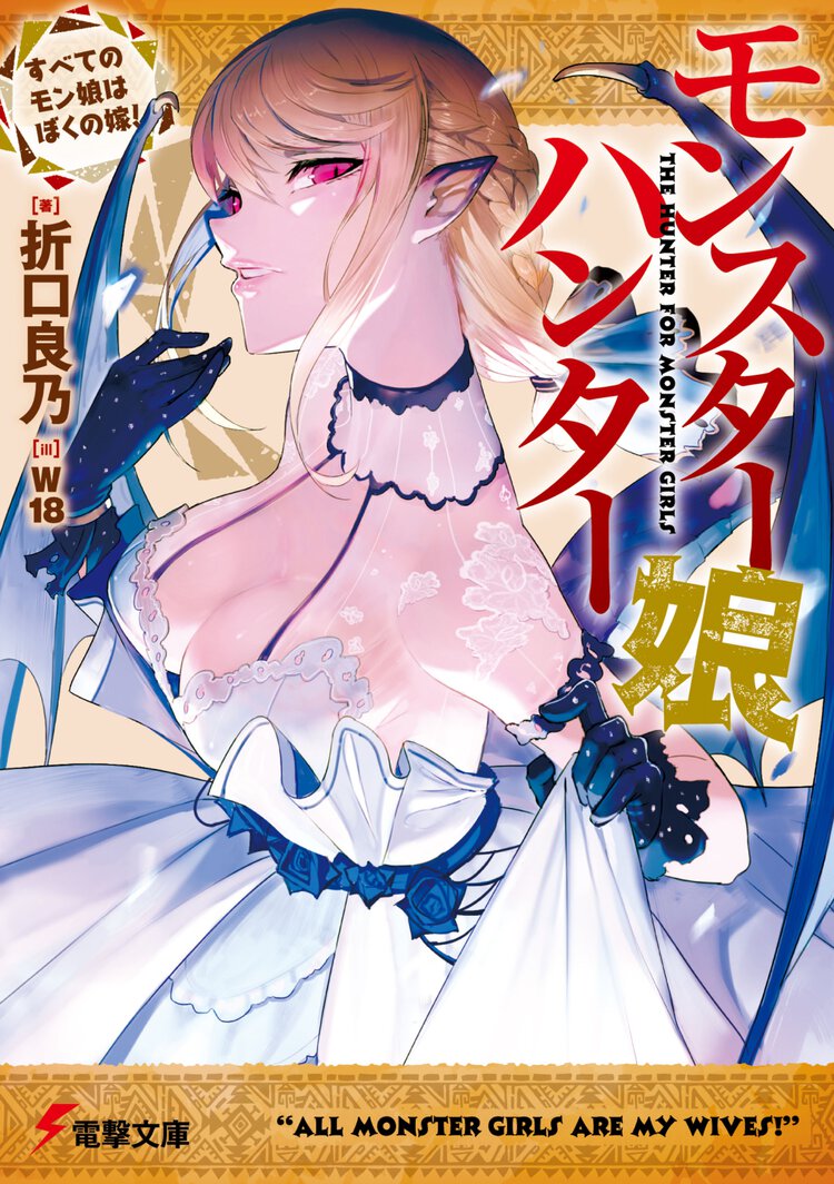 モンスター娘ハンター すべてのモン娘はぼくの嫁！