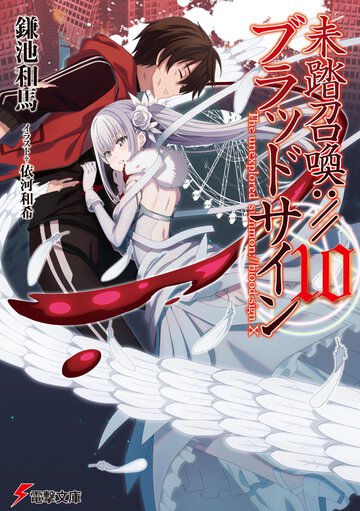 未踏召喚：／／ブラッドサイン １０