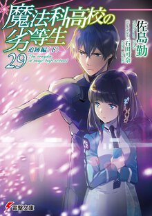 魔法科高校の劣等生 ２９ 追跡編