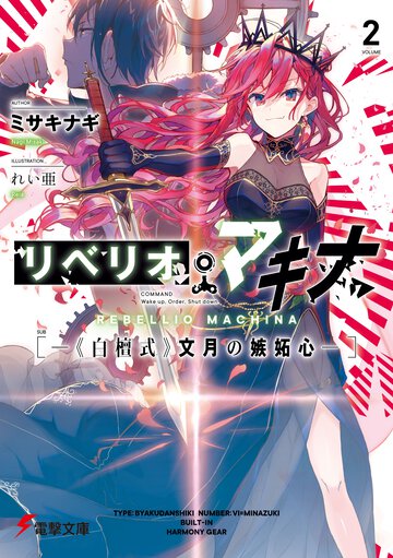 リベリオ・マキナ ２ 《白檀式》文月の嫉妬心