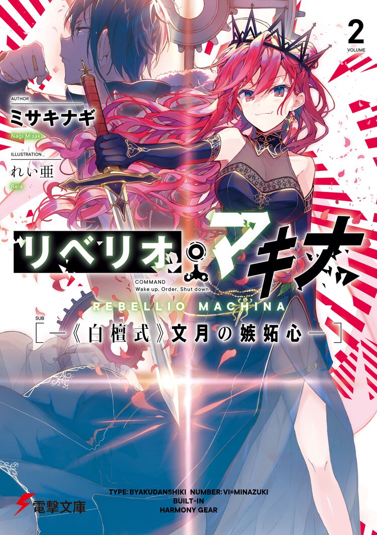 リベリオ・マキナ ２ 《白檀式》文月の嫉妬心