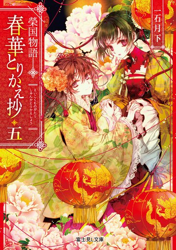 春華とりかえ抄 榮国物語 五