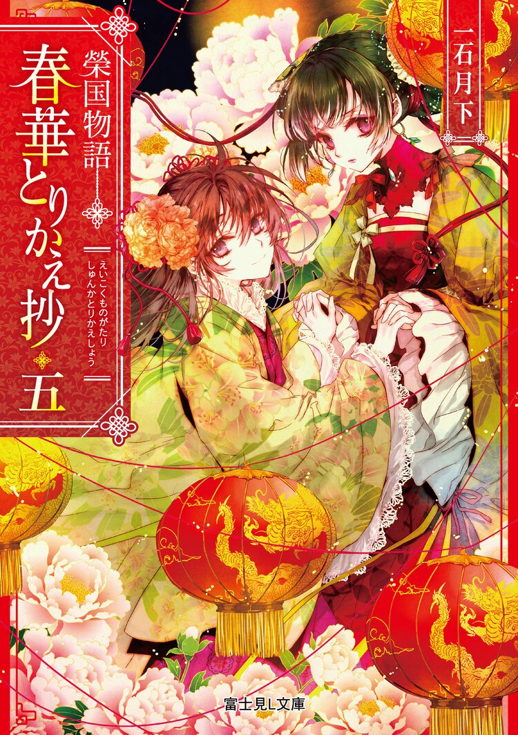 春華とりかえ抄 榮国物語 五