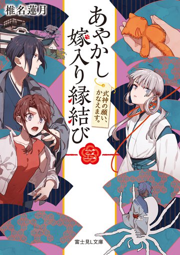 あやかし嫁入り縁結び ３ 式神の願い、かなえます。