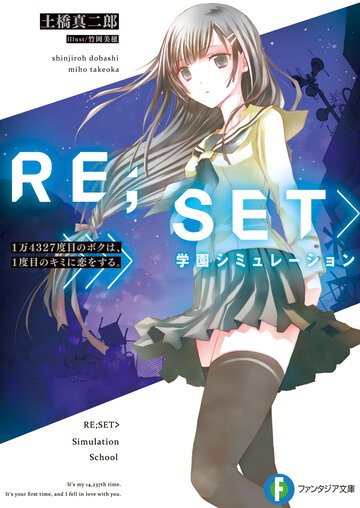 ＲＥ；ＳＥＴ〉学園シミュレーション １万４３２７度目のボクは、１度目のキミに恋をする。 １