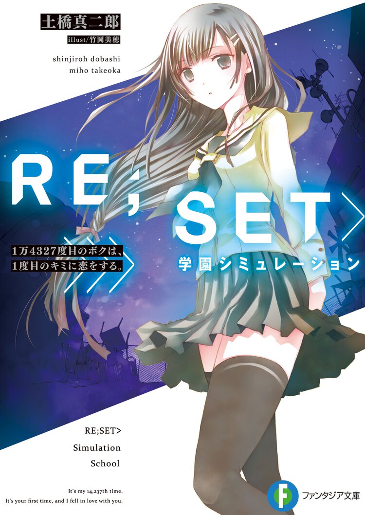 ＲＥ；ＳＥＴ〉学園シミュレーション １万４３２７度目のボクは、１度目のキミに恋をする。 １