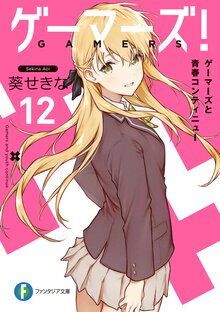 ゲーマーズ！ １２ ゲーマーズと青春コンティニュー