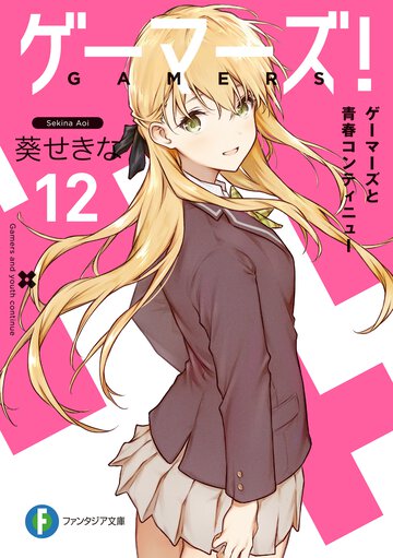 ゲーマーズ！ １２ ゲーマーズと青春コンティニュー