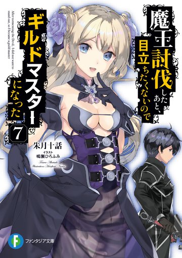 魔王討伐したあと、目立ちたくないのでギルドマスターになった ７