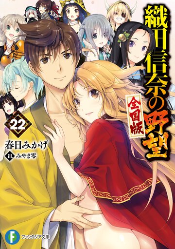 織田信奈の野望全国版 ２２