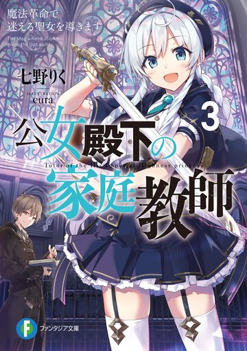公女殿下の家庭教師 ３ 魔法革命で迷える聖女を導きます