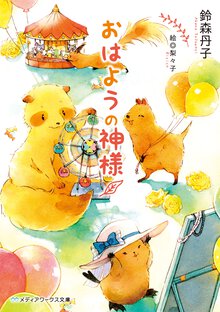 おはようの神様