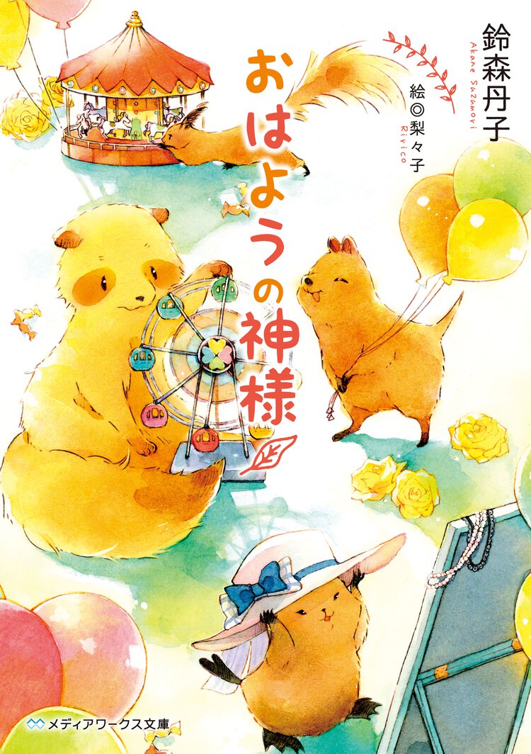 おはようの神様