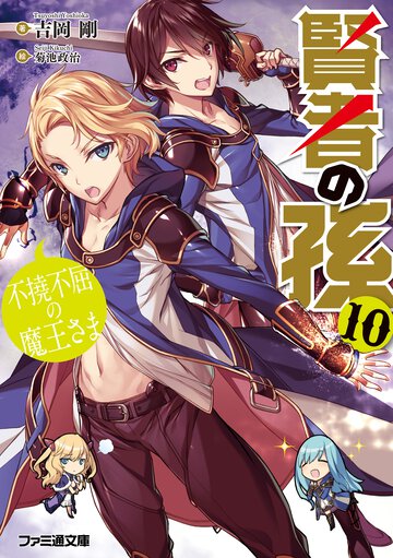 賢者の孫 １０ 不撓不屈の魔王さま