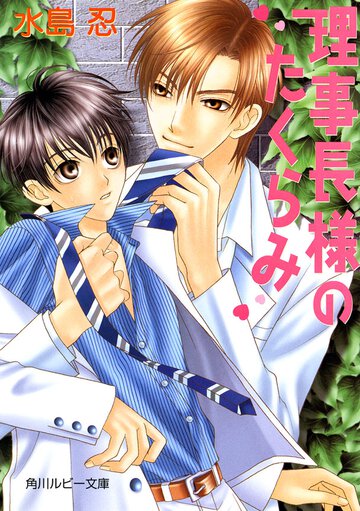 理事長様のたくらみ