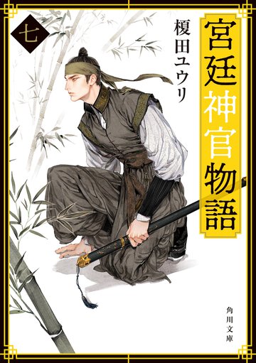 宮廷神官物語 ７
