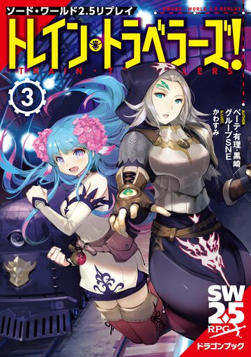 トレイン・トラベラーズ！ ソード・ワールド２．５リプレイ ３