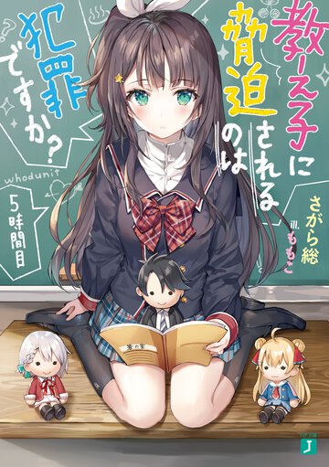 教え子に脅迫されるのは犯罪ですか？ ５時間目