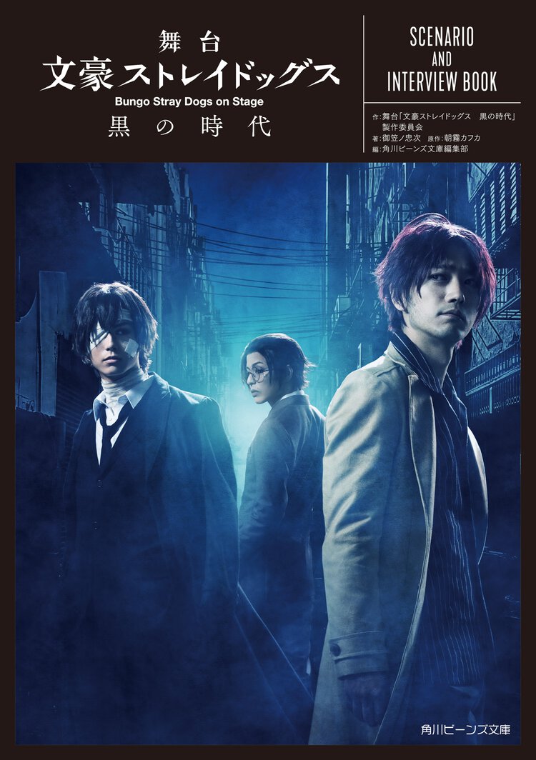 舞台文豪ストレイドッグス黒の時代 ＳＣＥＮＡＲＩＯ　ＡＮＤ　ＩＮＴＥＲＶＩＥＷ　ＢＯＯＫ