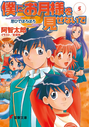僕にお月様を見せないで ５ 思ひでぽろぽろ