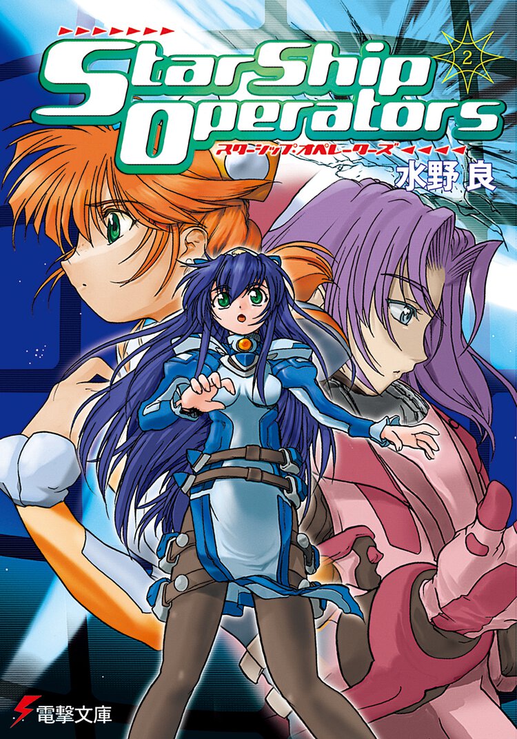 スタ－シップ・オペレ－タ－ズ ２