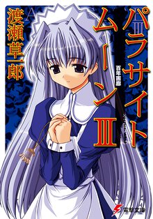 パラサイトム－ン ３ 百年画廊