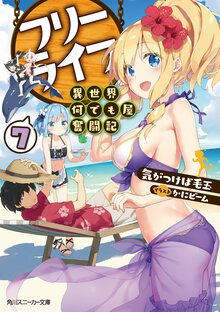 フリーライフ～異世界何でも屋奮闘記～ ７