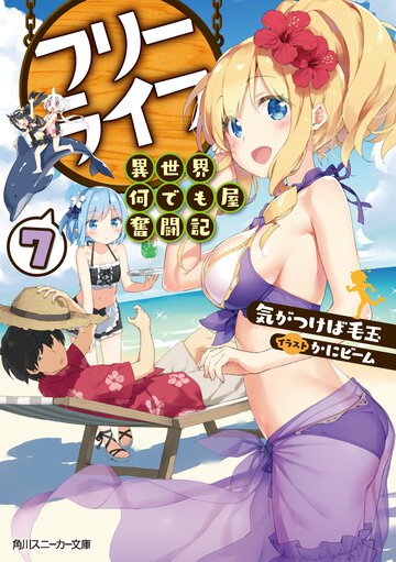 フリーライフ～異世界何でも屋奮闘記～ ７