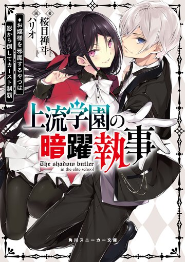 上流学園の暗躍執事 お嬢様を邪魔するやつは影から倒してカースト制覇