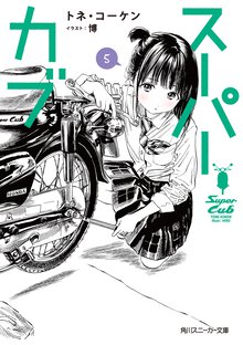 スーパーカブ ５