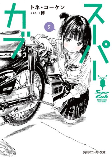 スーパーカブ ５