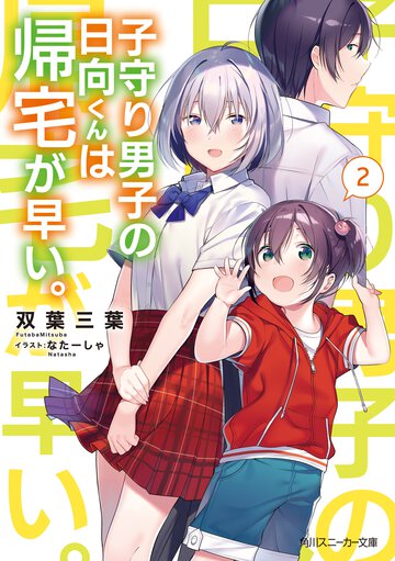 子守り男子の日向くんは帰宅が早い。 ２