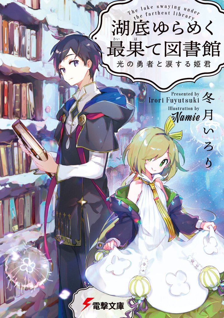 湖底ゆらめく最果て図書館 光の勇者と涙する姫君