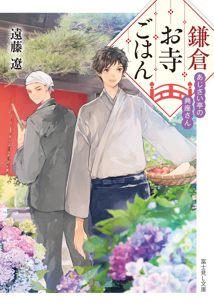 鎌倉お寺ごはん あじさい亭の典座さん