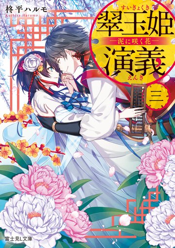 翠玉姫演義 三 泥に咲く花