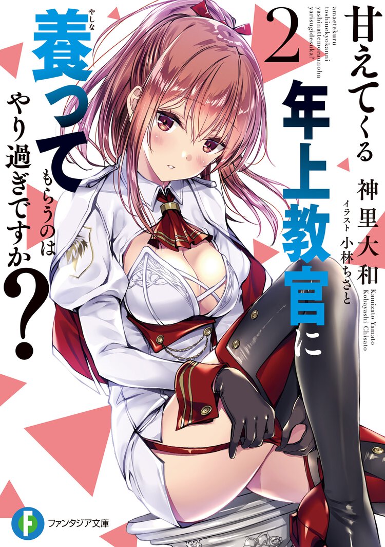 甘えてくる年上教官に養ってもらうのはやり過ぎですか？ ２
