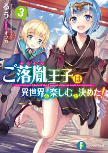 ご落胤王子は異世界を楽しむと決めた！ ３