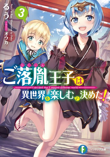 ご落胤王子は異世界を楽しむと決めた！ ３