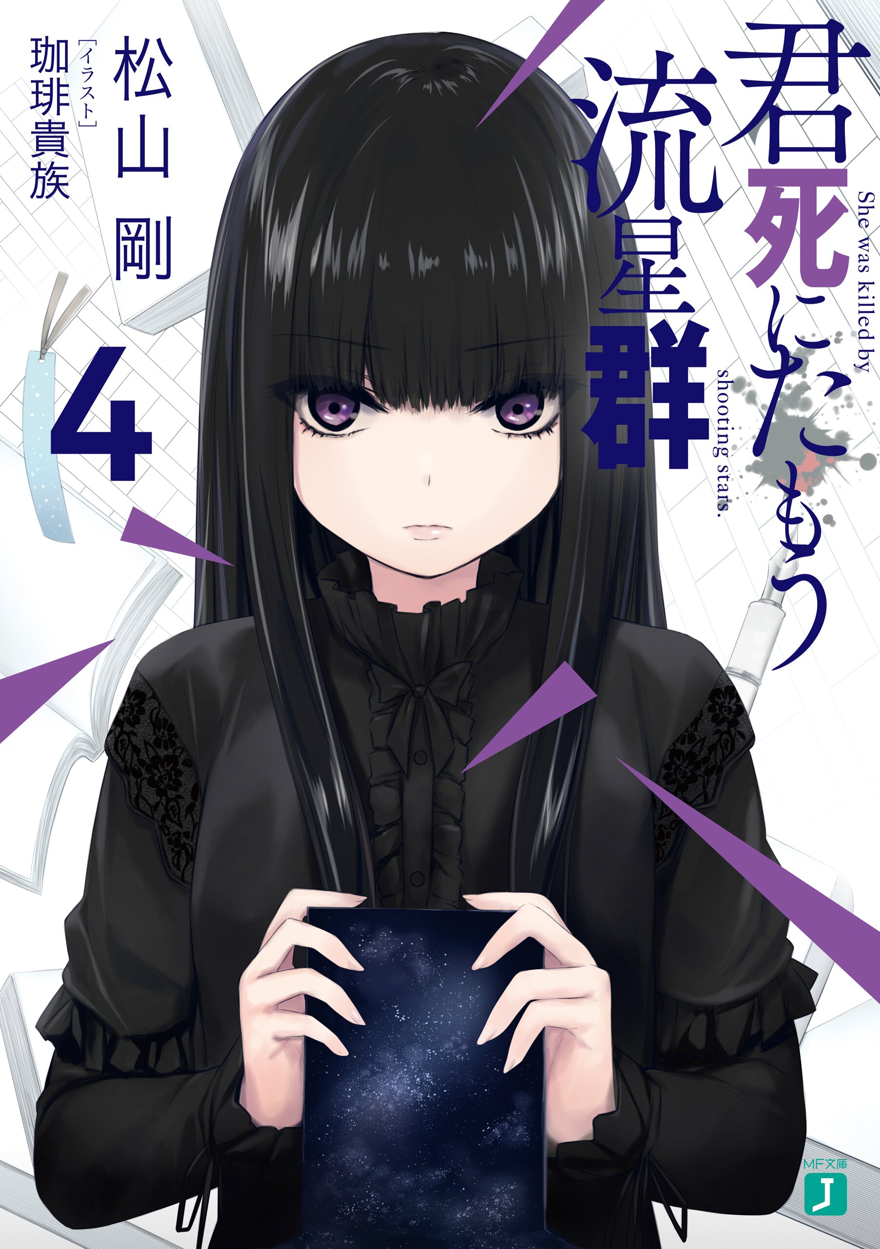 君死にたもう流星群 ４